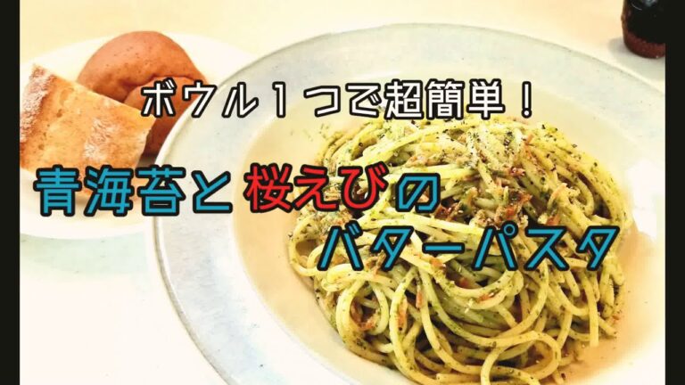 ボウル１つで超簡単！『青のりと桜えびのバターパスタ』