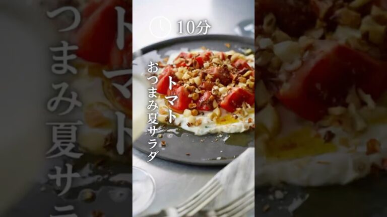 トマト おつまみ夏サラダ　えり|身体いたわるおつまみ　#cookingrecipes #recipe #おつまみレシピ #おつまみ #トマトレシピ #トマト #サラダレシピ #ヨーグルト