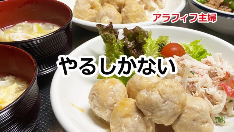 【アラフィフ主婦】ダイエットを決意したわけ/晩ご飯ははんぺん入り鶏だんごの甘酢あん