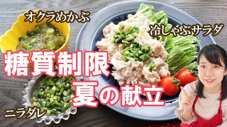 【糖質制限】夏バテ知らず！夏の献立その１