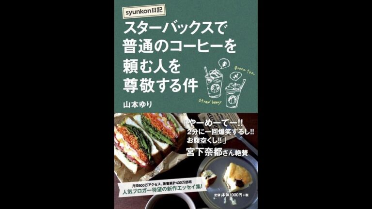 【紹介】syunkon日記 スターバックスで普通のコーヒーを頼む人を尊敬する件 （山本 ゆり）