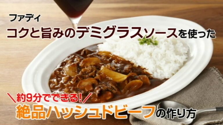 約9分でできる！ファディ コクと旨みのデミグラスソースを使った絶品ハッシュドビーフの作り方