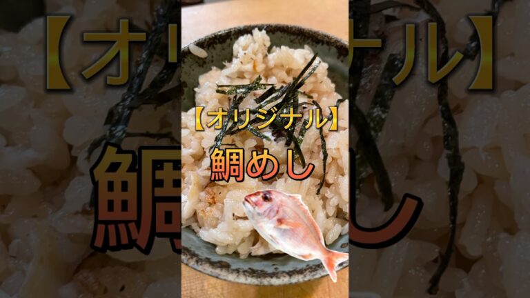 家庭で作る、本格鯛めし！