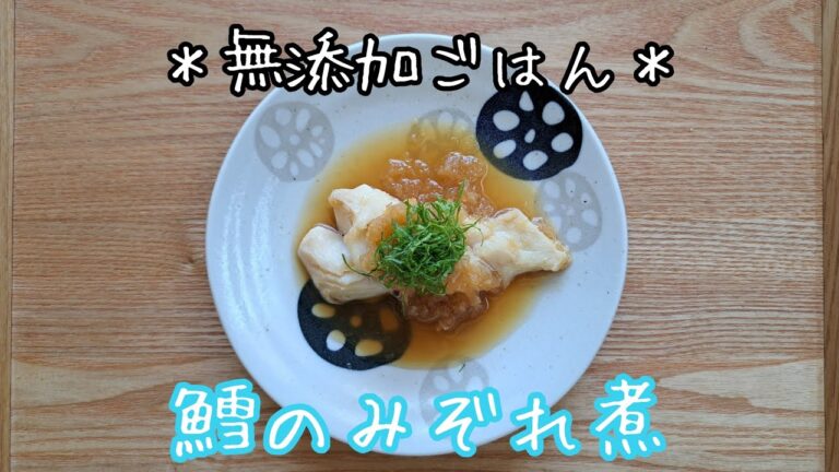 無添加ごはん【鱈のみぞれ煮】