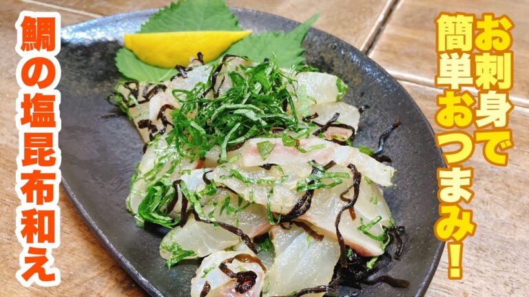 【字幕付】お刺身と和えるだけで簡単おつまみ！鯛と昆布の旨味と大葉の香りが最高に美味しい！鯛の塩昆布和えの作り方！