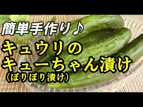 キュウリのキューちゃん漬け♪漬けてから三日後ぐらいが食べごろ♪作り置き、常備菜におすすめ
