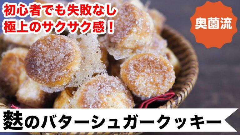 初心者でも絶対失敗なし！！バターの香りただようサクサククッキーの作り方。材料はお麩！！！