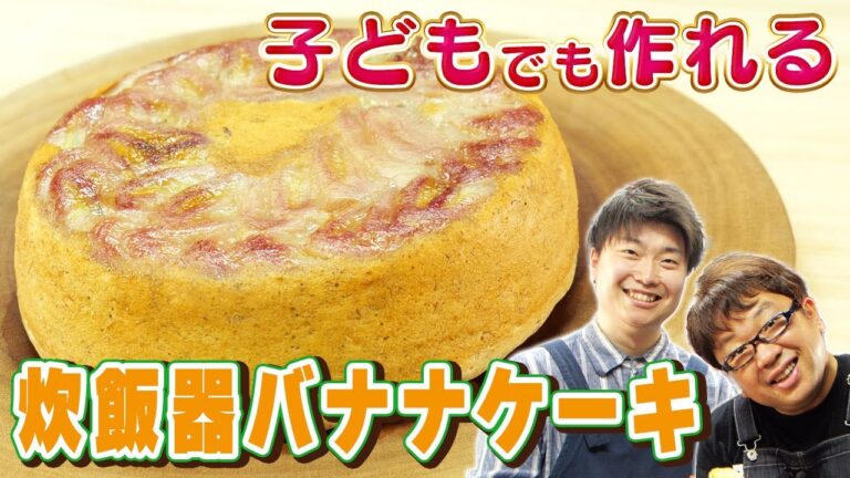 【超簡単】炊飯器バナナケーキ作ったらお店レベルで美味しい！！！