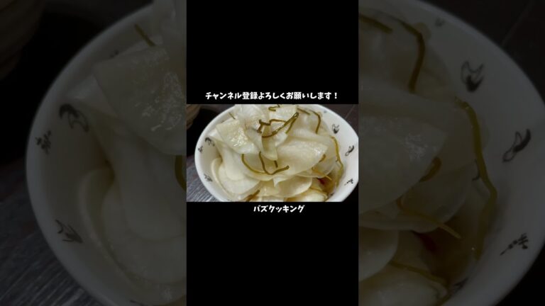 【1分クッキング】大根の千枚漬け short