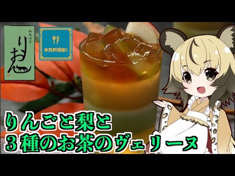 【本気料理祭2】りんごと梨と３種のお茶のヴェリーヌ【アルコホリック討伐隊】