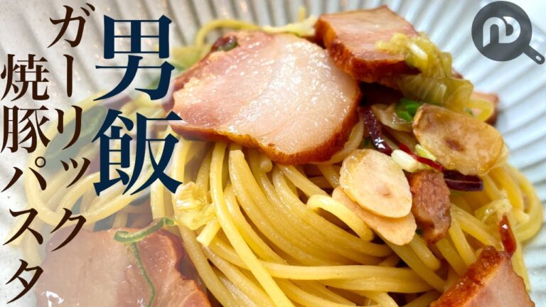 ガーリックソースの焼き豚パスタ【男飯】 N.D.Kitchen Pasta