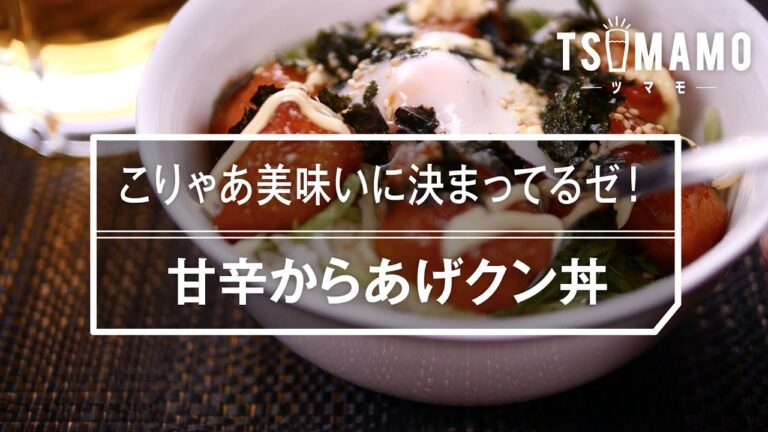 【極旨】甘辛からあげクン丼の作り方