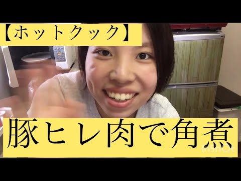 【ホットクック】豚ヒレ肉で角煮
