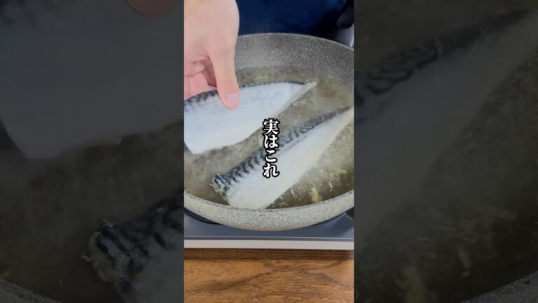 【臭みゼロ！グリル掃除不要！】ふっくら絶品！「茹で鯖」の作り方！