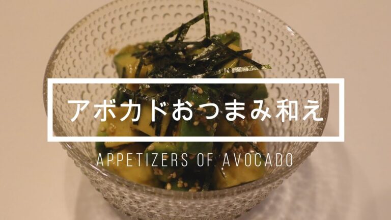 #2 アボカドおつまみ/appetizer of avocado 作ってみた！