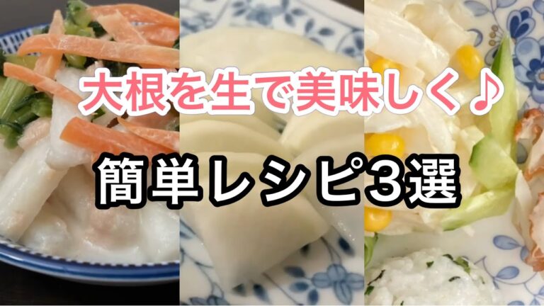 【大根サラダ】大根を生で美味しく調理するレシピ3選！コールスロー、大根とツナなど