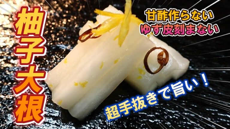 【柚子大根】料理人の手抜き柚子大根が旨い！時間をかけずにチャチャと作ってみよう！