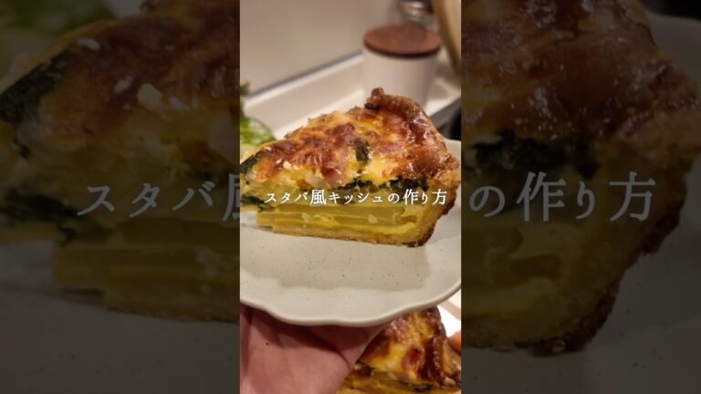 スキレットで作るスタバ風キッシュの作り方🍳 #簡単レシピ #キッシュ #スキレット #スタバ風