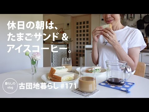 【古団地暮らし No.171】古民家で過ごす大人時間 / 休日の朝は大人のたまごサンドとアイスコーヒー #カフェ#コーヒー時間#コーヒー#北欧#暮らし#生活#vlog#家事#丁寧な暮らし#かもめ食堂
