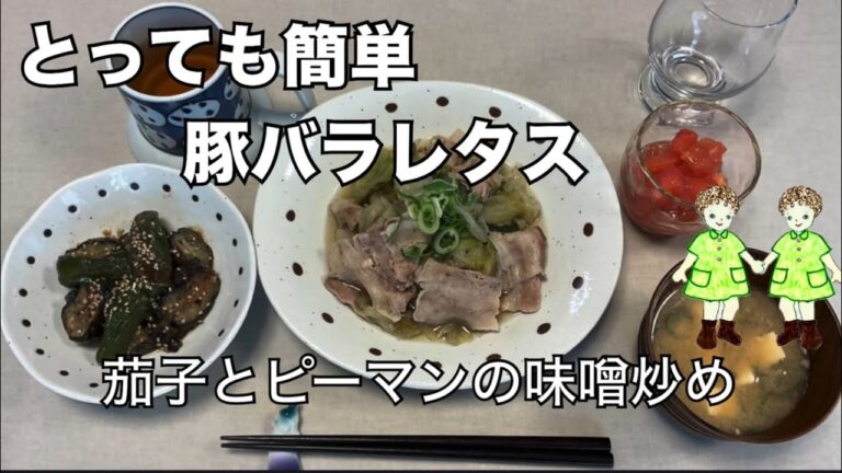 【シニアライフ】70代　とっても簡単豚バラレタス　茄子とピーマンの味噌炒め　トマトサラダ　『夢のお馬車』　【70代暮らし】　【Japanese grandma cooking 】