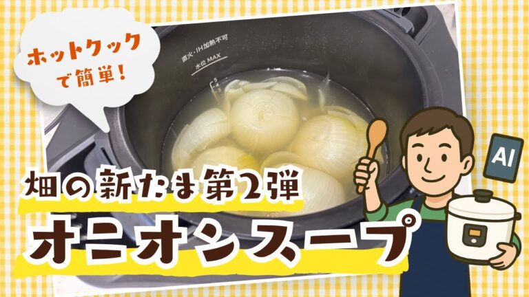 ＼ChatGPTにレシピを聞いて、「丸ごと新玉ねぎのオニオンスープ」をホットクックで作ってみた！／