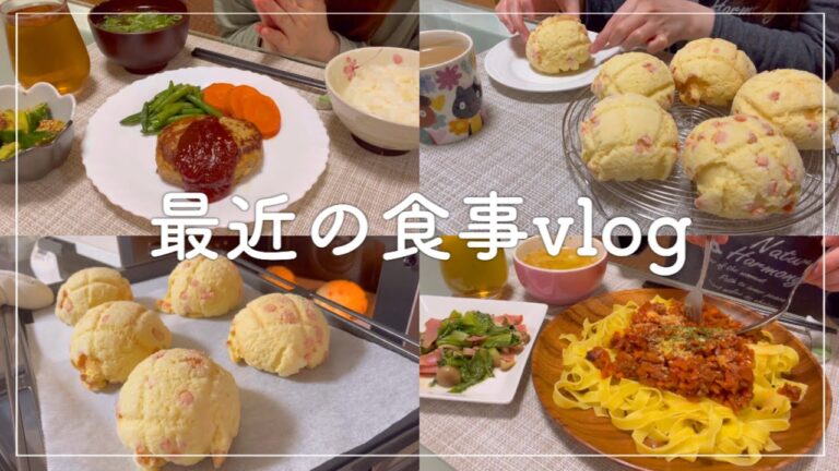【食事vlog】たくさん食べた最近の自炊記録｜パン作り🍞【料理ルーティン】