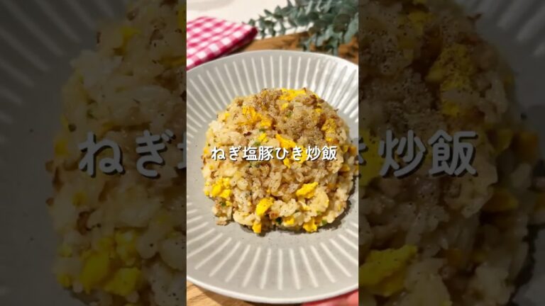 元給食の先生が作る 子どもの胃袋掴んだ「ねぎ塩豚ひき炒飯」🧑🏻‍🍳#shorts #簡単レシピ #炒飯 #子どもが喜ぶ