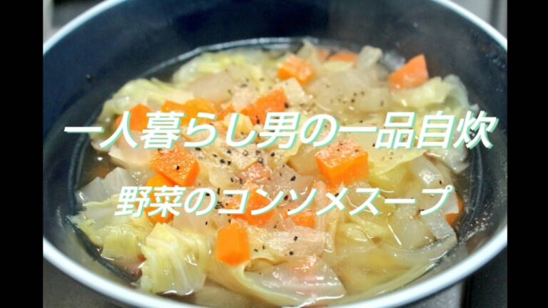 一人暮らしの一品自炊♯41【野菜のコンソメスープ】