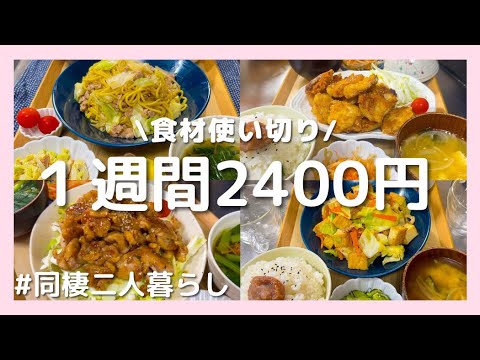 【1週間献立】食費2400円！同棲ふたり暮らしの節約ごはん🍳買い物リスト付き