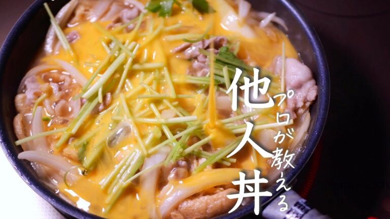 失敗しないプロが教える【他人丼】のコツと技術