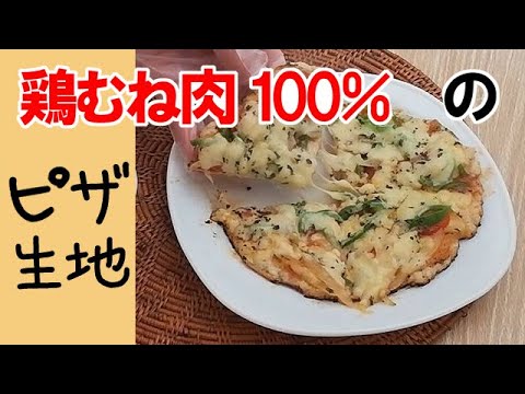 【糖質制限レシピ】鶏胸肉100％のピザ生地で超低糖質ピザ！簡単・ウマすぎ