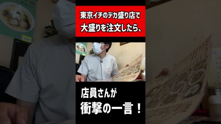 東京イチのデカ盛り店で【大盛り】を注文したら、店員さんが衝撃の一言！