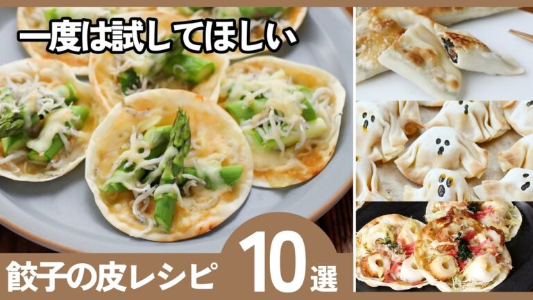 【餃子の皮レシピ10選】もう余らせない！餃子の皮で即うま♪餃子の皮活用術！