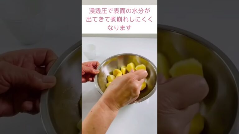 肉じゃが②／じゃがいもの下味のつけ方　#つきたにひろこの料理教室　#肉じゃが　#じゃがいもの下味　＃じゃがいも　#お母さんの手元　#料理教室　#家庭料理　#料理 　#shorts