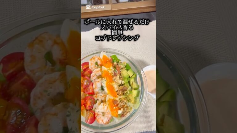 ボールに入れて混ぜるだけの簡単なコブドレッシング#簡単レシピ #お好みソース #グルメ #料理 #グルメ好き #コブサラダ#サラダレシピ