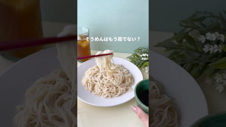 時間経ってもくっつかない！そうめんの裏技知ってる？🫢#そうめん #素麺 #裏技 #そうめんレシピ #こととや め