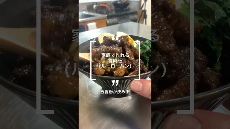 ルーローハン〜フライドオニオンと五香粉が決め手〜#魯肉飯 #ルーローハン # #料理 #レシピ #cooking #shorts