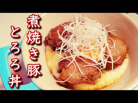 【志麻さんのチャーシューとろろ丼】の作り方！「沸騰ワード10」柔らかく煮込んで焼くチャーシューは絶品。