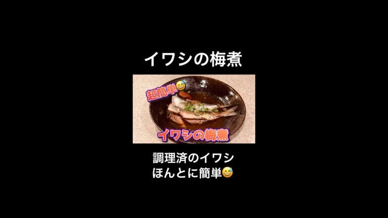 超簡単😅 イワシの梅煮 #shorts
