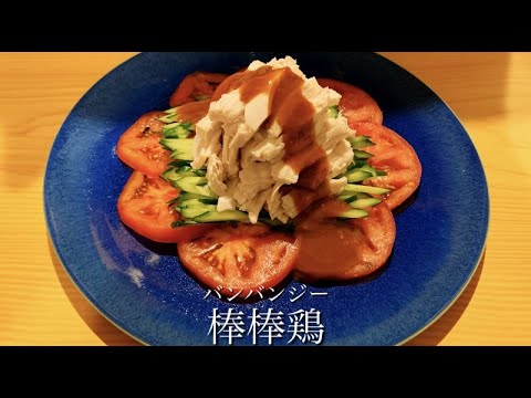 【料理動画】※超簡単！鶏むね肉の最高に美味しい食べ方。【棒棒鶏(バンバンジー)】〜特製ごまだれ〜