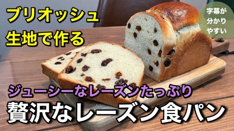【レーズン食パン】ブリオッシュ生地で作る高級レーズン食パン。ジューシーなレーズンとリッチなブリオッシュ生地が美味しさを引き立てます。そのまま食べてもトーストしても美味しい高級レーズン食パンです。