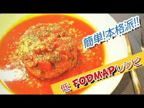 簡単！トマト煮込みハンバーグ！#4      【ＩＢＳ】食生活で治せる！【低fodmap食】【過敏性腸症候群】