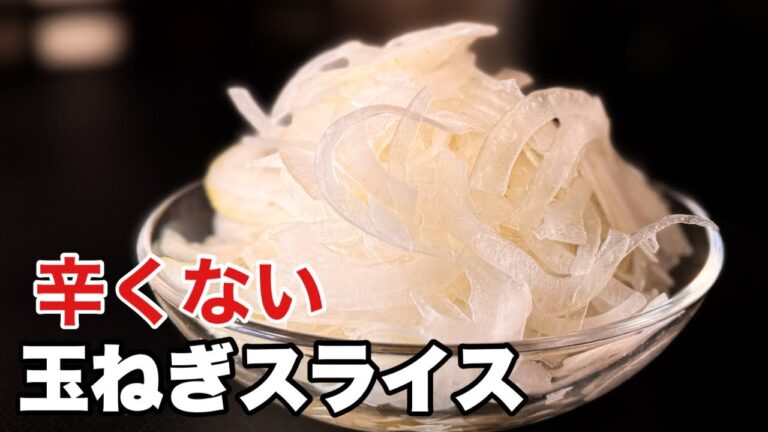 【新玉ねぎじゃないのに辛くない】オニオンスライス