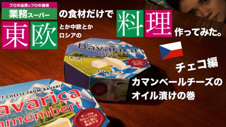 【業務スーパー】の食材だけで【カマンベールチーズのオイル漬け】作ってみた。【チェコ料理】