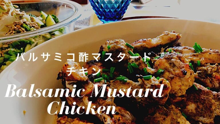 [オーブン料理] Balsamic Mustard chicken バルサミコ酢マスタードチキン🍗 バーベキューにも最適！Great for BBQ season, too!