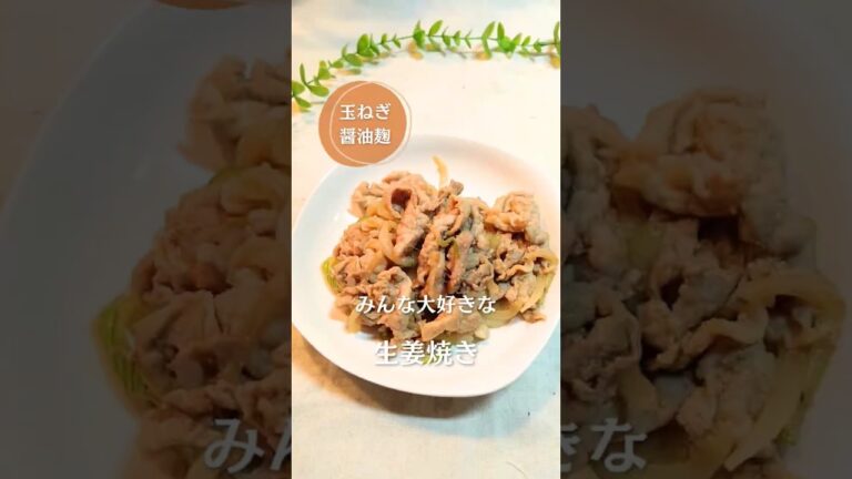 嫌いな人おらん！生姜焼き！#簡単レシピ #生姜焼き #cooking