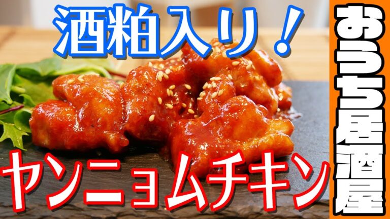 酒粕ヤンニョムチキン！マイルドで食べやすい！(おうち居酒屋レシピ)