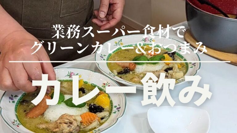 【カレー飲み】業務スーパーのグリーンカレーで“おうち飲み”♪　[おうち居酒屋、カラムーチョにんじんサラダ、業スーレシピ、おつまみレシピ、簡単料理、高畠ワイナリー]