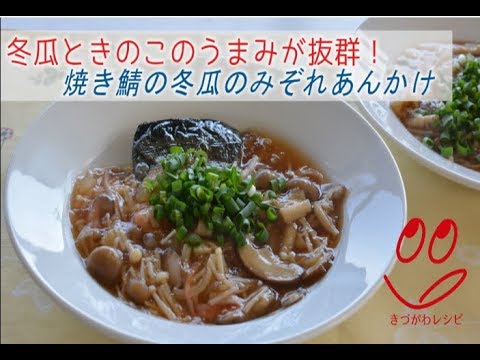 【きづがわレシピ】焼き鯖の冬瓜のみぞれあんかけ