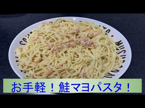 お手軽！　鮭マヨパスタ！
